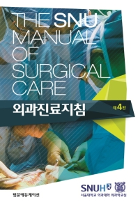 외과진료지침 = The SNU manual of surgical care / 저자: 서울대학교 의과대학 외과학교실