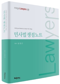 민사법 쟁점노트 / 저자: 송영곤