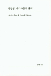 진정성, 자기다움의 윤리 : 한나 아렌트와 폴 리쾨르를 중심으로 / 김세원 지음