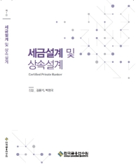 세금설계 및 상속설계 / 집필: 김문기, 박정국