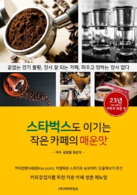 스타벅스도 이기는 작은 카페의 매운맛 : 커피창업자를 위한 작은 카페 생존 매뉴얼 / 저자: 김영철, 권선자