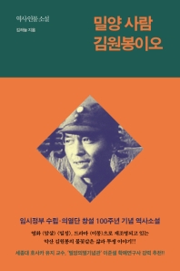 밀양 사람 김원봉이오 : 역사 인물 소설 / 김하늘 지음