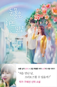 눈물은 하트 모양 : 구혜선 소설 / 지은이: 구혜선