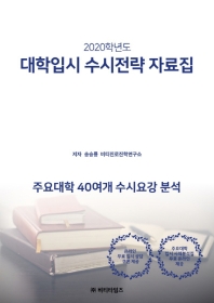 (2020학년도) 대학입시 수시전략 자료집 : 주요대학 40여개 수시요강 분석 / 저자: 송승룡, 비티진로진학연구소