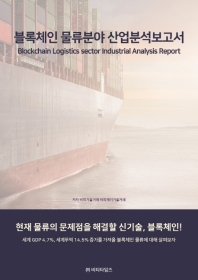 블록체인 물류분야 산업분석보고서 = Blockchain logistics sector industrial analysis report / 저자: 비피기술거래, 비피제이기술거래