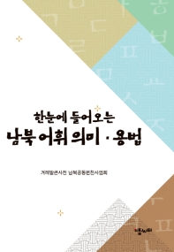 (한눈에 들어오는) 남북 어휘 의미·용법 / 지은이: 겨레말큰사전 남북공동편찬사업회 집필부