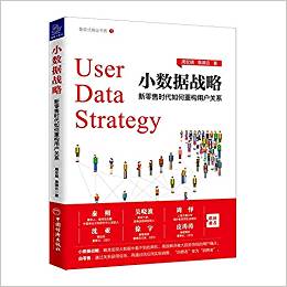 小数据战略 = User data strategy : 新零售时代如何重构用户关系 / 周宏明 / 袁啸云 著