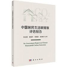 中国居民生活碳排放评估报告 = An assessment report on Chinese household carbon emissions / 张志强, 曲建升, 曾静静, 刘莉娜 等著