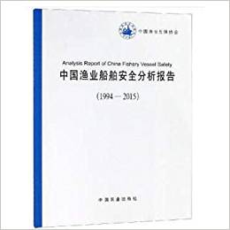 中国渔业船舶安全分析报告, 1994-2015 = Analysis report of China fishery vessel safety / 中国渔业互保协会 [编]