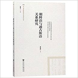 朝鲜语与通古斯语关系研究 = A comparative study of Korean and Tungusic languages / 尹铁超 著