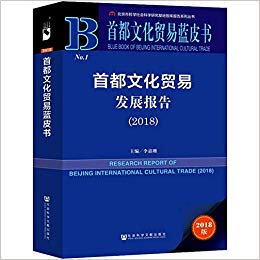 首都文化贸易发展报告 = Research report of Beijing international cultural trade. 2018 / 李嘉珊 主编