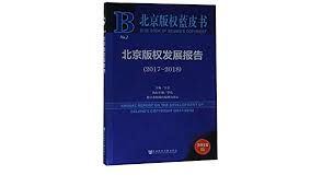 北京版权发展报告 = Annual report on the development of beijng's copyright. 2017-2018 / 王志 主编
