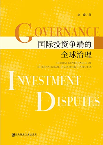 国际投资争端的全球治理 = Global governance of international investment disputes / 高臻 著