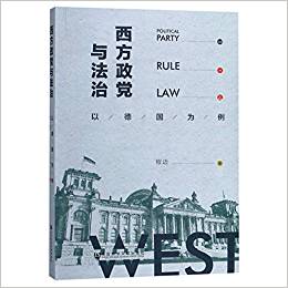 西方政党与法治 = Political party and rule of law in the west : 以德国为例 / 程迈 著