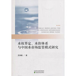 水权界定, 水价体系与中国水市场监管模式研究 / 王丙毅 著