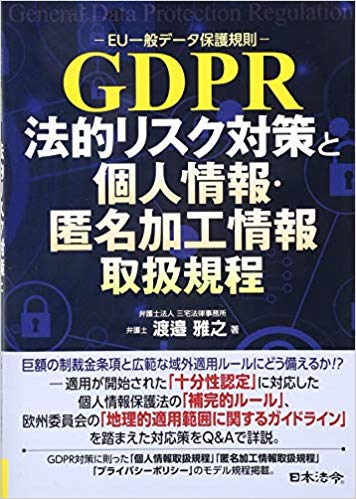 GDPR法的リスク対策と個人情報·匿名加工情報取扱規程 / 渡邉雅之 著