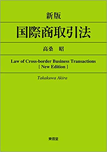 国際商取引法 = Law of cross-border business transactions / 高桑昭 著