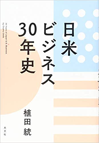 日米ビジネス30年史 = 30 years of Japan-U.S. business / 植田統 著