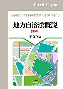 地方自治法概説 = Local autonomy law text / 宇賀克也 著