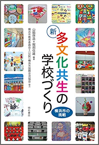 (新) 多文化共生の学校づくり : 横浜市の挑戦 / 山脇啓造, 服部信雄 編著