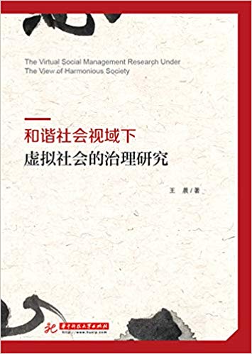 和谐社会视域下虚拟社会的治理研究 = The virtual social management research under the view of harmonious society / 王晨 著