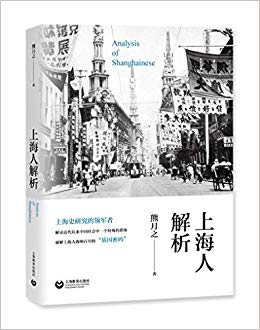上海人解析 = Analysis of Shanghainese / 熊月之 著
