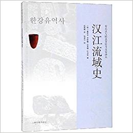 汉江流域史 / 崔梦龙, 李鲜馥, 安承模, 朴淳发 著 ; 成璟瑭 译 ; 杨建华 校