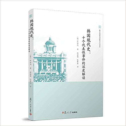 韩国现代史 : 十个代表性事件的深度解读 / 朴泰均 著 ; 邢丽菊, 张柳雅 译