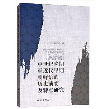 中世纪晚期至近代早期朝鲜语的历史演变及特点研究 / 崔松虎 著