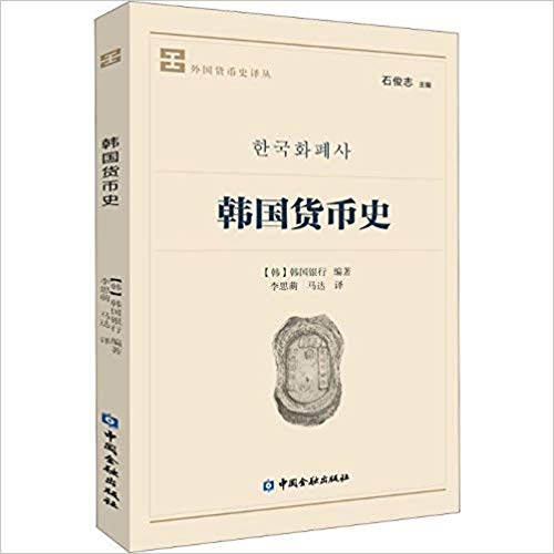 韩国货币史 / 韩国银行 著 ; 李思萌, 马达 译