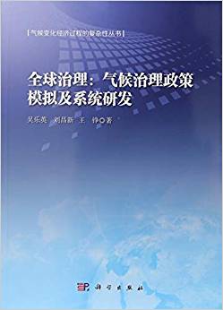全球治理 : 气候治理政策模拟及系统研发 / 吴乐英, 刘昌新, 王铮 著