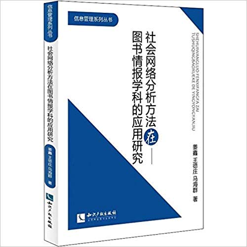 社会网络分析方法在图书情报学科的应用研究 / 姜鑫, 王德庄, 马海群 著