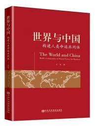 世界与中国 : 构建人类命运共同体 = The World and China : build a community of shared future for mankind / 王彤 著