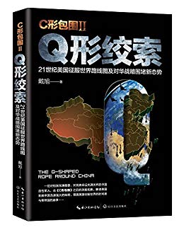 C形包围. 2, Q形绞索 : 21世纪美国征服世界路线图及对华战略围堵新态势 / 戴旭 著