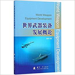 世界武器装备发展概论 = World weapon equipment development / 雷亮 著