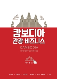 캄보디아 관광·비즈니스 = Cambodia tourism·business / 정수원 지음