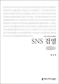 SNS 검열 : 큰글씨책 / 지은이: 홍남희