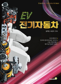(EV) 전기자동차 = Electric vehicle primer / 저자: 강주원, 이진구