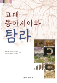 고대 동아시아와 탐라 / 채미하, 김경주, 장창은, 박남수, 이유진, 최희준 공저