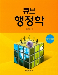 (큐브) 행정학 = Cube public administration / 황윤원 저