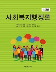 사회복지행정론 / 이종운, 우병훈, 김미원, 사득환, 성시한, 이재용, 제미자, 채희용 공저