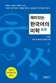 재미있는 한국어의 미학(美學) / 저자: 이규항