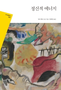 정신적 에너지 : 큰글자책