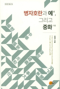 병자호란과 예(禮), 그리고 중화(中華) = A new understanding of Byeongja Horan(丙子胡亂) through Li(禮) and Zhonghua(中華) / 허태구 지음