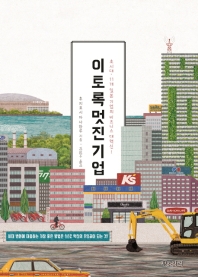 이토록 멋진 기업 : 초시대, 11개 일본 기업의 비즈니스 대혁신! / 후지요시 마사하루 지음 ; 김범수 옮김