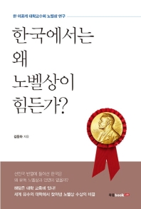 한국에서는 왜 노벨상이 힘든가? : 한 이공계 대학교수의 노벨상 연구 / 김동화 지음