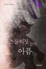 스물여섯 살의 아픔 : 김용우 장편소설 / 지은이: 김용우