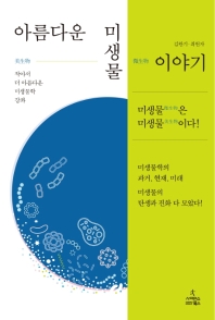 아름다운 미생물 이야기 : 작아서 더 아름다운 미생물학 강좌 / 지은이: 김완기, 최원자