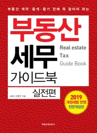(부동산 계약·중개·등기 전에 꼭 알아야 하는) 부동산 세무 가이드북 = Real estate tax guide book : 실전편 / 신방수 지음