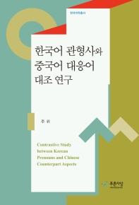 한국어 관형사와 중국어 대응어 대조 연구 = Contrastive study between Korean prenouns and Chinese counterpart aspects / 지은이: 주위